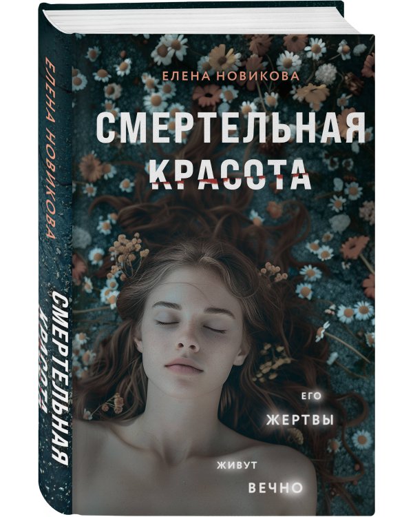 Смертельная красота