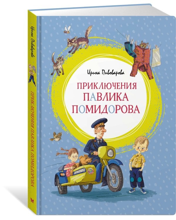 Приключения Павлика Помидорова