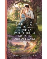Хозяйка разоренного поместья Эшворт-холл