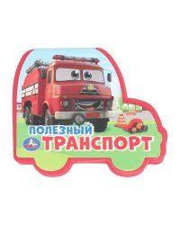 Полезный транСПОРТ. (eva с фигурн. вырубкой, 117x96мм, 4 разв) Умка в кор.2*30шт