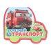 Обложка книги «Полезный транСПОРТ. (eva с фигурн. вырубкой, 117x96мм, 4 разв) Умка в кор.2*30шт», ISBN 9785506100751