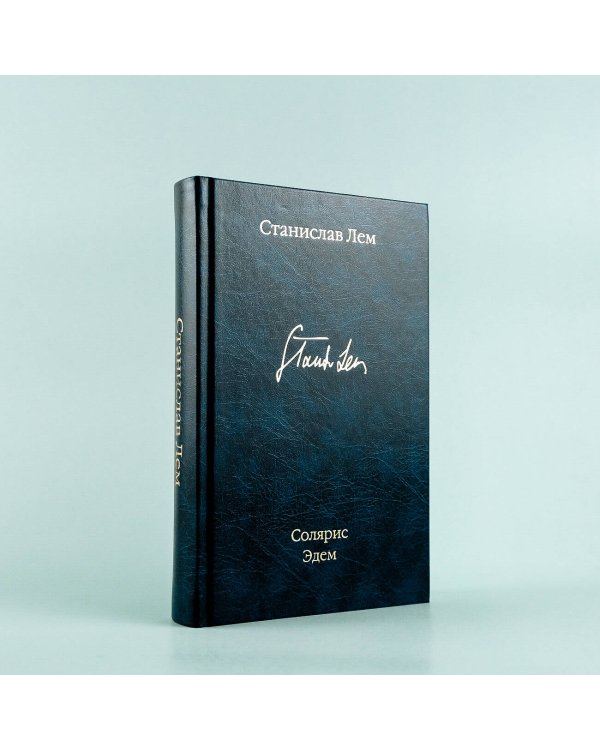 Солярис. Эдем