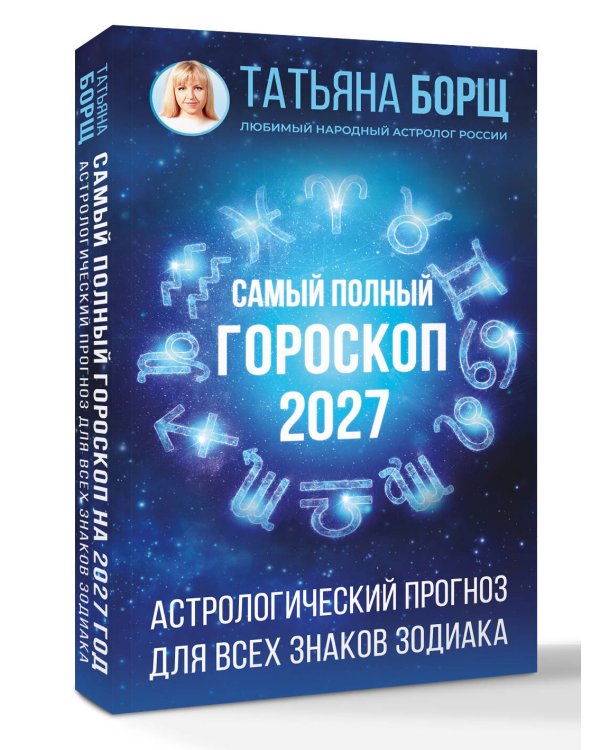 Дополнительное изображение книги «Самый полный гороскоп на 2027 год. Астрологический прогноз для всех знаков Зодиака»