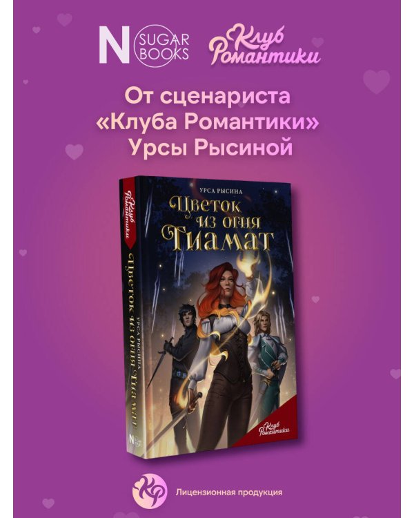 Клуб Романтики. Цветок из огня Тиамат