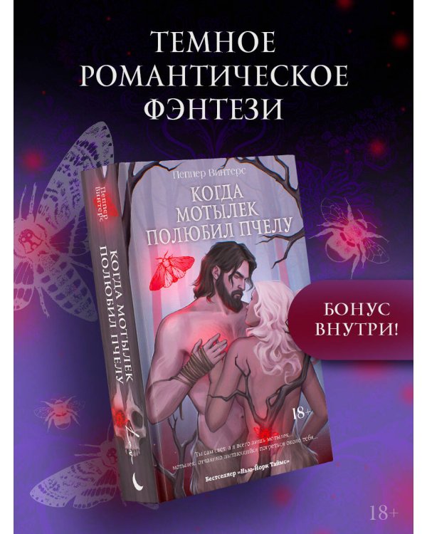 Когда мотылек полюбил пчелу