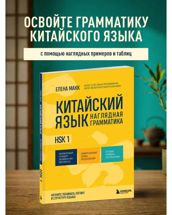 Китайский язык. Наглядная грамматика. HSK 1