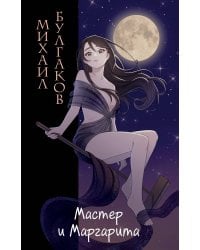Мастер и Маргарита (ил. Tsuume)
