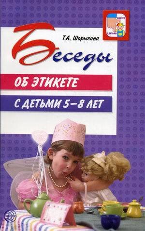 Беседы об этикете с детьми 5-8 лет. Шорыгина Т. А.