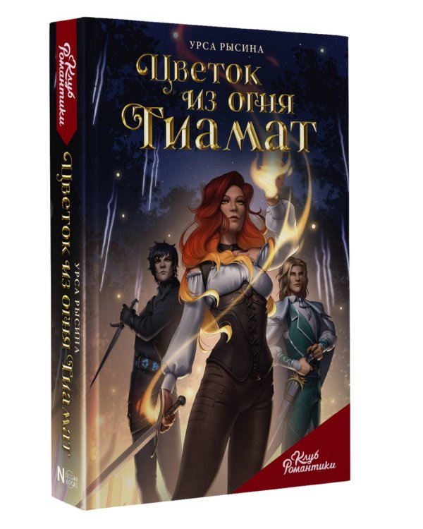 Клуб Романтики. Цветок из огня Тиамат