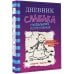 Дневник слабака Дневник слабака-13. Глобальное потепление