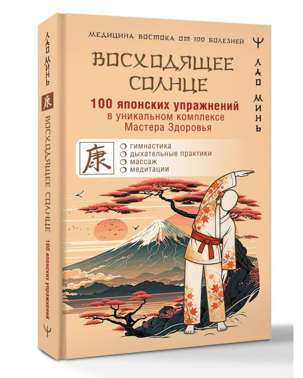 Дополнительное изображение книги «100 японских упражнений в уникальном комплексе Мастера Здоровья «Восходящее Солнце»»