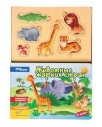 Книжка-игрушка "Животные жарких стран" ("Волшебные странички")
