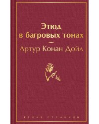 Этюд в багровых тонах