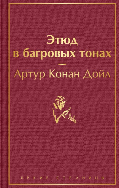 Обложка книги «Этюд в багровых тонах» — Дойл Артур Конан, ISBN 9785041221089