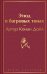 Обложка книги «Этюд в багровых тонах» — Дойл Артур Конан, ISBN 9785041221089