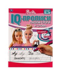 Пишем слоги и слова. IQ-прописи. Прописи. Барби. 145х195 мм. 16 стр. 1+1. Умка в кор.50шт