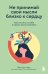 Обложка книги «Не принимай свои мысли близко к сердцу. Как отстать от себя и начать жить спокойно» — Чжен Йен Кан, ISBN 9785042512407