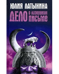 Дело о лазоревом письме