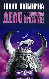 Обложка книги «Дело о лазоревом письме» — Латынина Юлия, ISBN 9785699212507