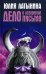 Обложка книги «Дело о лазоревом письме» — Латынина Юлия, ISBN 9785699212507