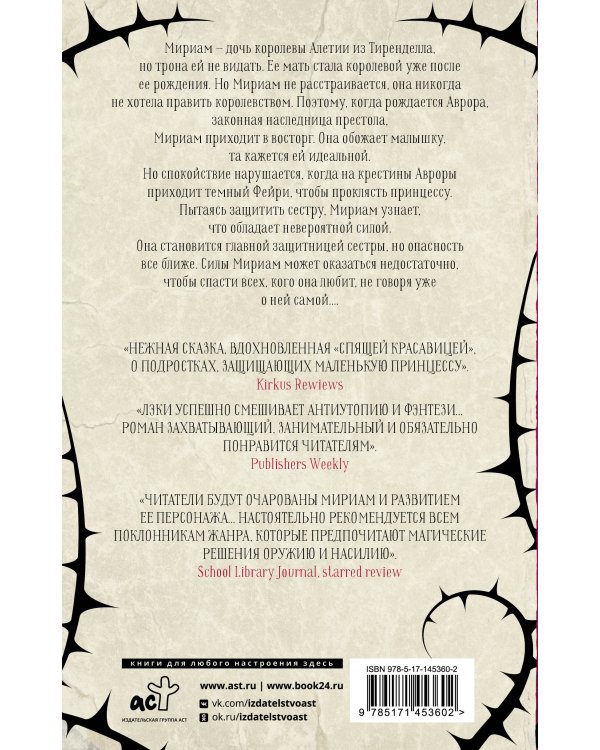 Сердце шипов