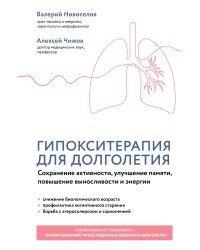 Гипокситерапия для долголетия. Сохранение активности, улучшение памяти, повышение выносливости и энергии