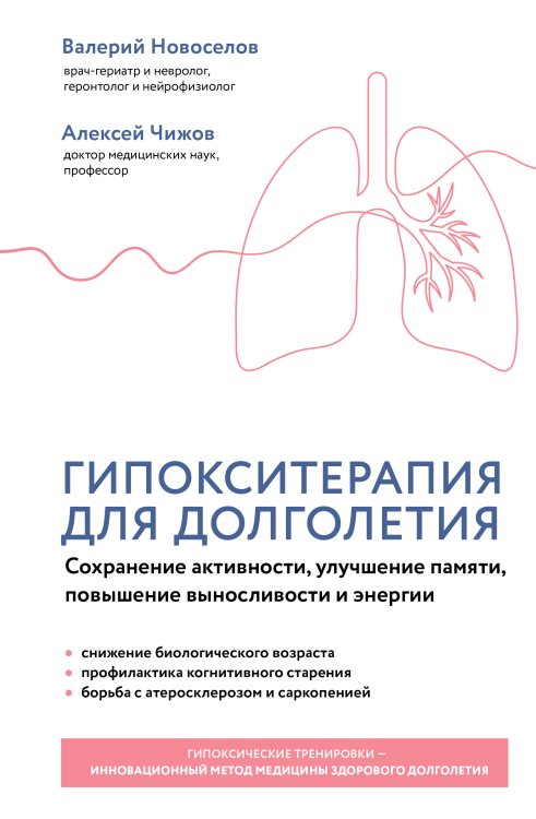 Обложка книги «Гипокситерапия для долголетия. Сохранение активности, улучшение памяти, повышение выносливости и энергии» — Новоселов Валерий Михайлович, ISBN 9785042476495