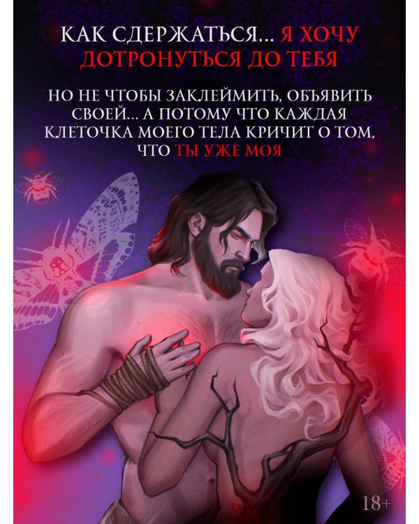 Когда мотылек полюбил пчелу