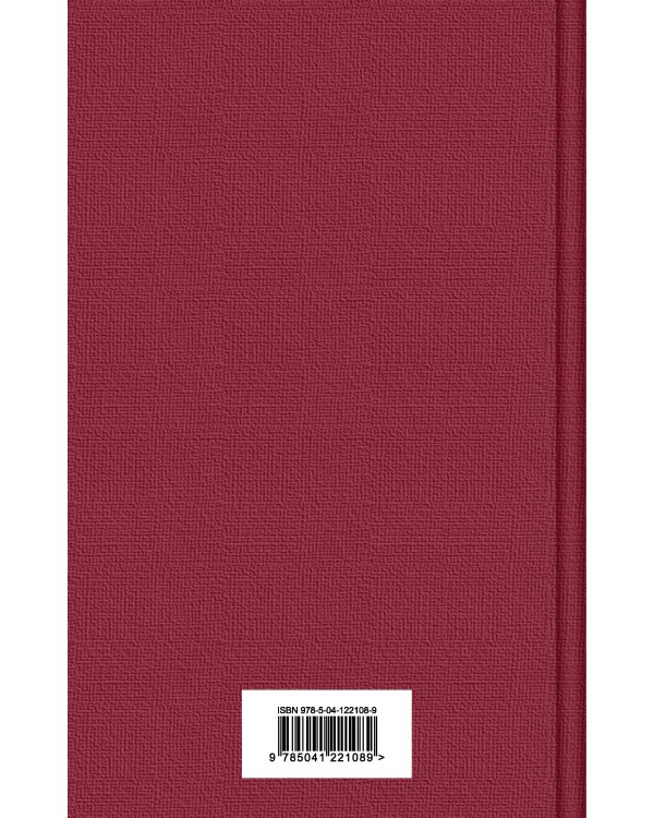 Дополнительное изображение книги «Этюд в багровых тонах»