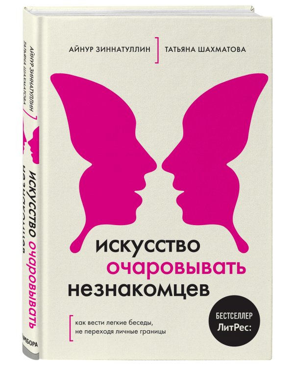 Искусство очаровывать незнакомцев. Как вести легкие беседы, не переходя личные границы