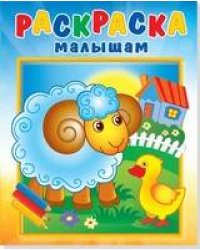 Раскраска малышам "Барашек на поляне"