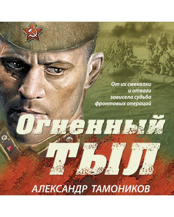 Огненный тыл