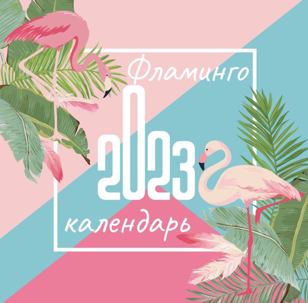 Фламинго. Календарь настенный на 2023 год (300х300 мм)