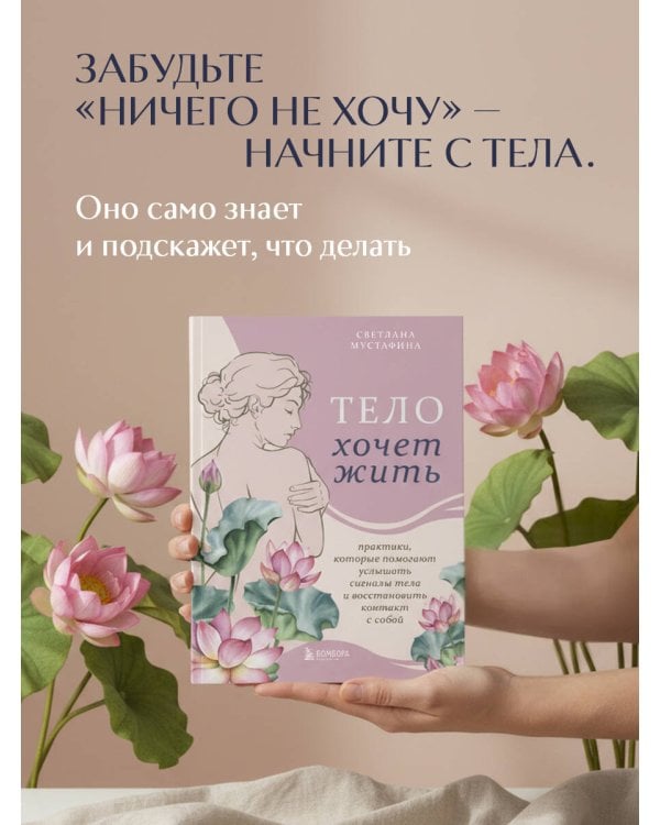 Тело хочет жить: практики, которые помогают услышать сигналы тела и восстановить контакт с собой
