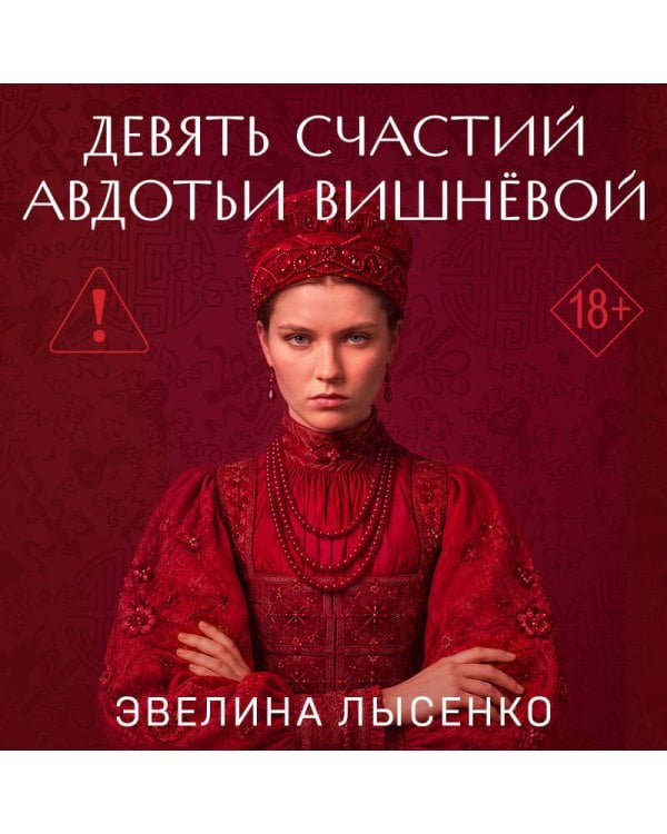 Дополнительное изображение книги «Девять счастий Авдотьи Вишнёвой»