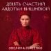 Дополнительное изображение книги «Девять счастий Авдотьи Вишнёвой»