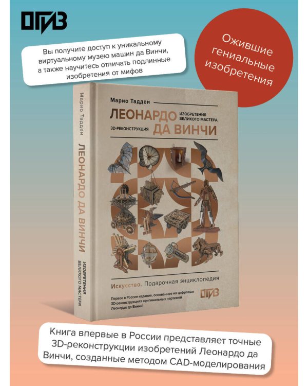 Леонардо да Винчи. Изобретения великого мастера. 3D-реконструкция