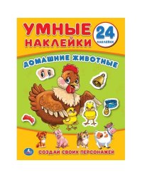 ДОМАШНИЕ ЖИВОТНЫЕ (УМНЫЕ НАКЛЕЙКИ. ВКЛЕЙ ЧАСТИ). ФОРМАТ: 160Х210 ММ. ОБЪЕМ: 8СТР. в кор.50шт