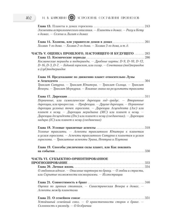 Астрология. Составление прогнозов