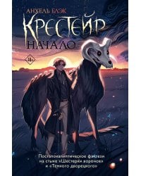 Крестейр. Начало