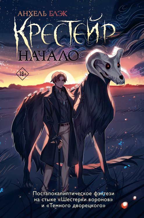 Хроники мрака. Темное фэнтези Крестейр. Начало