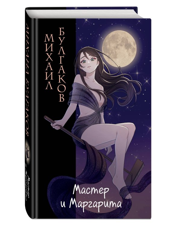 Мастер и Маргарита (ил. Tsuume)