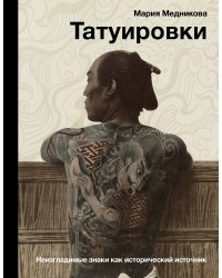Татуировки. Неизгладимые знаки как исторический источник