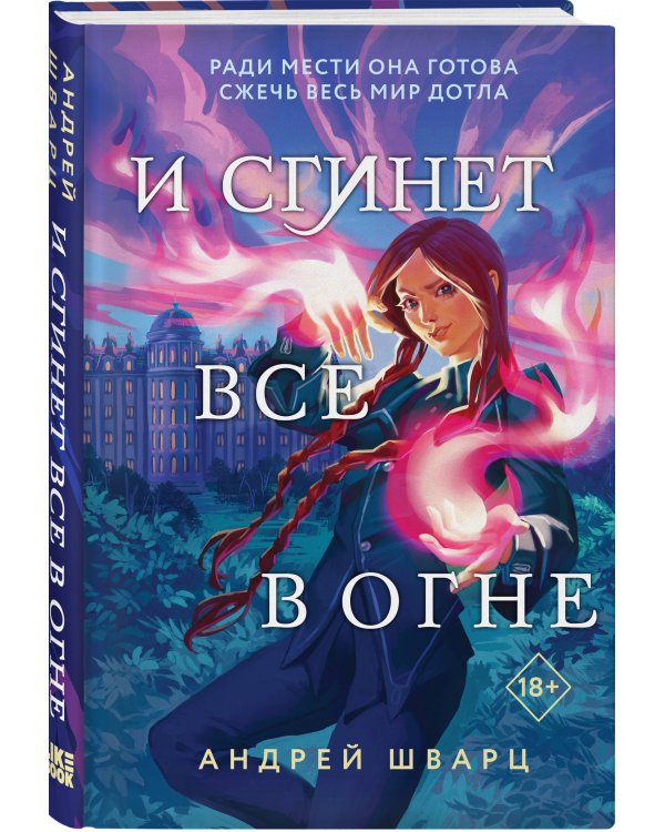 И сгинет все в огне