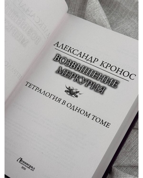Дополнительное изображение книги «Возвышение Меркурия»