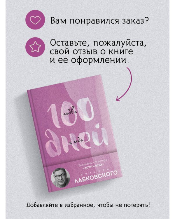 Дополнительное изображение книги «100 дней любви к себе с Михаилом Лабковским. Ежедневник (подарочное издание)»