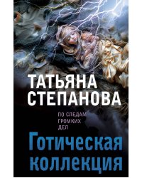 Готическая коллекция