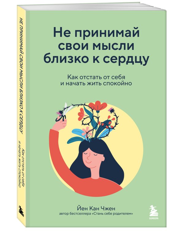 Дополнительное изображение книги «Не принимай свои мысли близко к сердцу. Как отстать от себя и начать жить спокойно»
