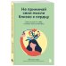 Дополнительное изображение книги «Не принимай свои мысли близко к сердцу. Как отстать от себя и начать жить спокойно»