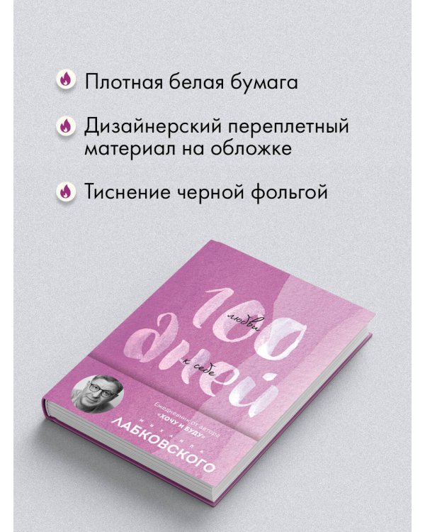 Дополнительное изображение книги «100 дней любви к себе с Михаилом Лабковским. Ежедневник (подарочное издание)»